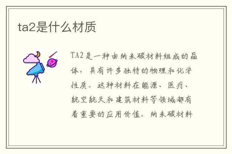 ta2是什么材质(TA2是什么材质)